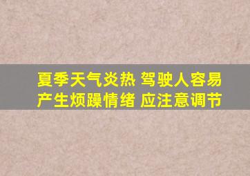 夏季天气炎热 驾驶人容易产生烦躁情绪 应注意调节